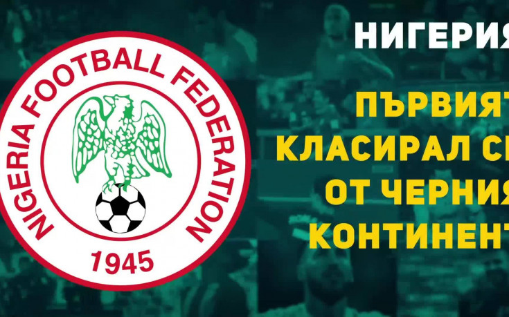 Нигерия – първият класирал се от Черния континент