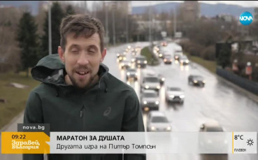 Маратон за душата: Другата игра на Питър Томпсън