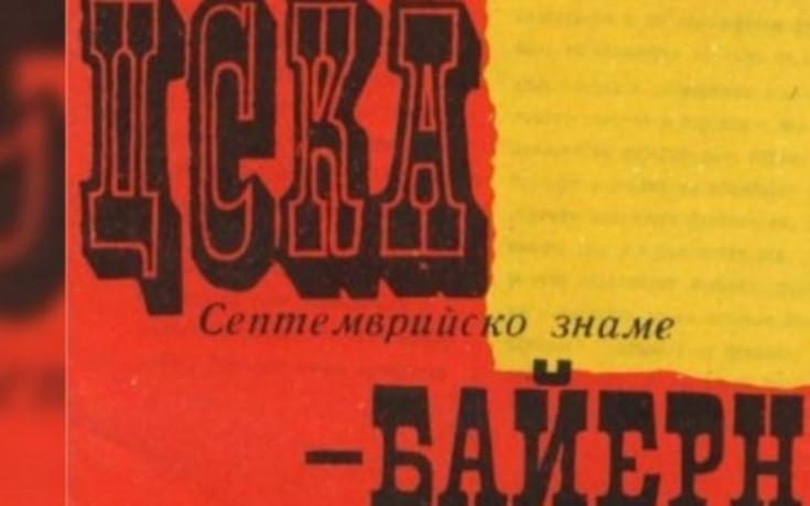 ЦСКА с паметен мач преди 44 години