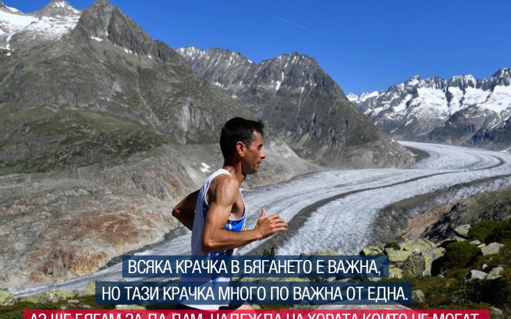 Популярни личности и спортисти подкрепиха каузата Wings for Life World Run