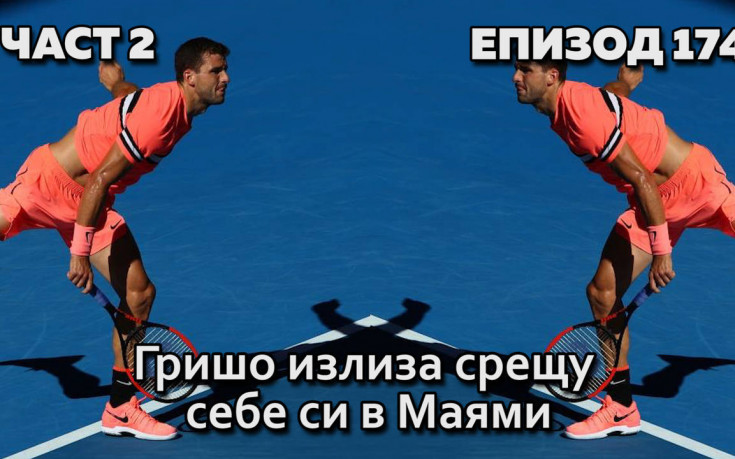 Гришо излиза срещу себе си в Маями