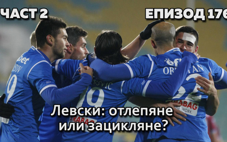 Левски: отлепяне или зацикляне?