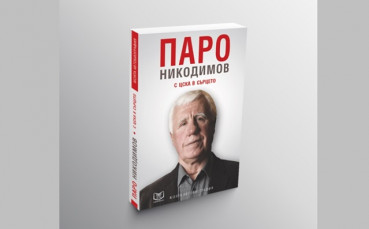 Една легенда разказва: Как почна всичко за Паро Никодимов
