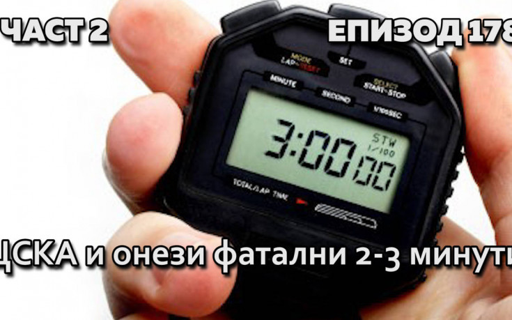 ЦСКА и онези фатални 2-3 минути