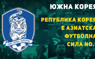 Република Корея - азиатска футболна сила №1 на път към Мондиала