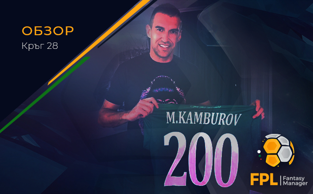 Кръг 28 бе белязан от дербито на върха между Лудогорец