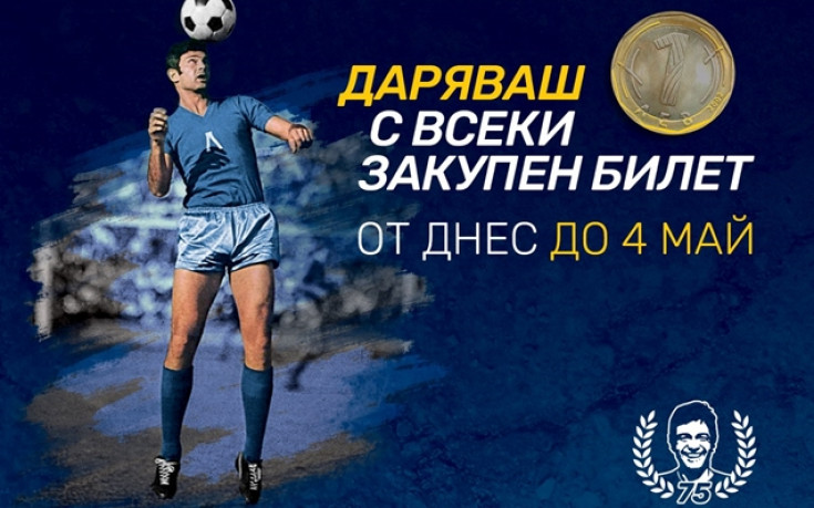 Левски зове: Ела на стадиона, почети Гунди