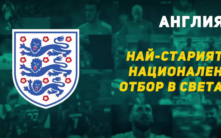 Англия – най-старият национален отбор в света