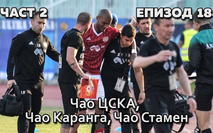 Чао ЦСКА, Чао Каранга, Чао Стамен