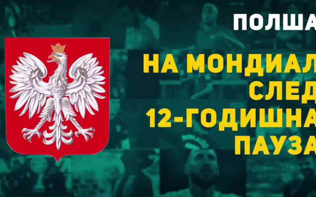Националният отбор на Полша има сериозни успехи на световни първенства