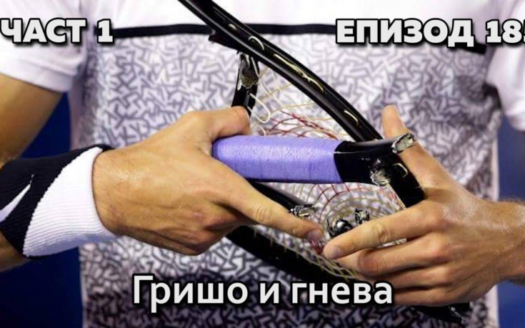 Гришо и гневът