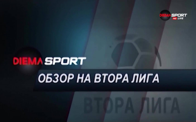 Още един кръг измина във Втора лига и развръзката изглежда