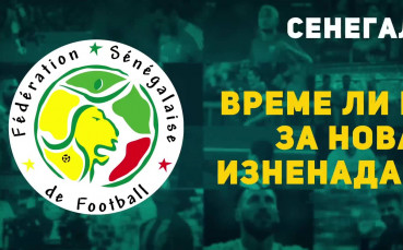 Сенегал - време ли е за нова изненада?
