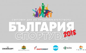 Този уикенд всички в столицата обуват маратонки и спортен екип