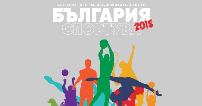 Ден на предизвикателството България Спортува е социално спортно събитие
