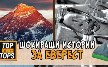 Шокиращи истории около връх Еверест