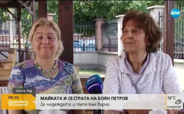 Майката и сестрата на Боян Петров за надеждата: Молим се, не можем да се откажем