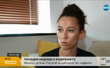 Жената до Боян Петров за лавината от подкрепа