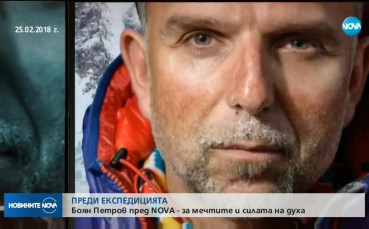 Какво казва Боян Петров пред NOVA преди да поеме към Шиша Пангма