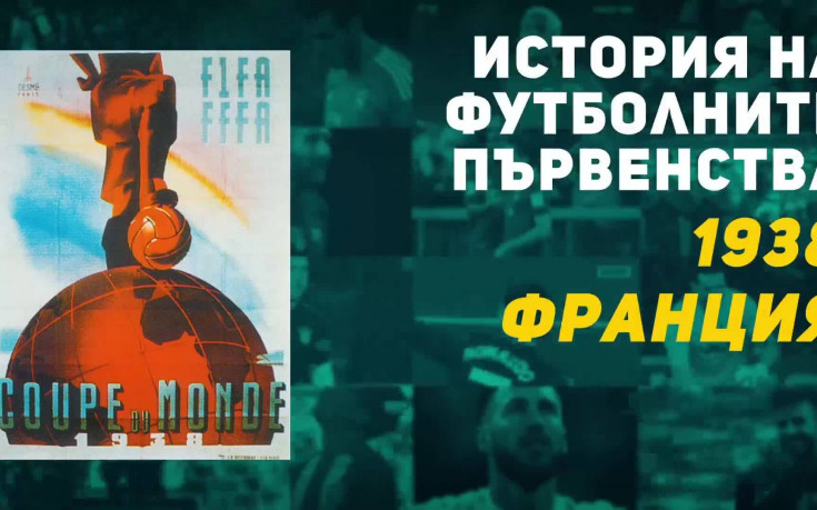 Преди войната бе футболът: Третият Мондиал и шампион за 12 години