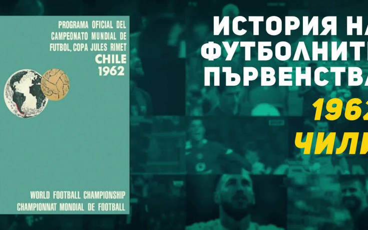История на световните първенства: 1962 Чили