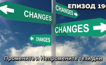 Промените и Непромените тези дни