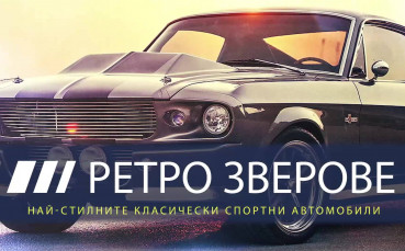 Топ 10 на най-стилните класически коли