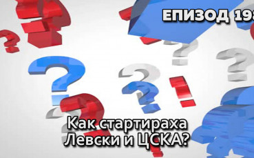 Как стартираха Левски и ЦСКА?