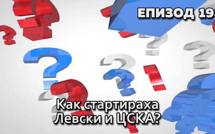 Как стартираха Левски и ЦСКА?