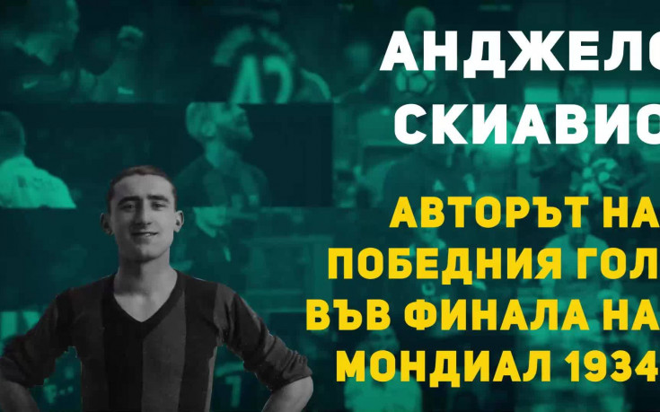 Героите на: Авторът на победния гол във финала на Мондиал 1934