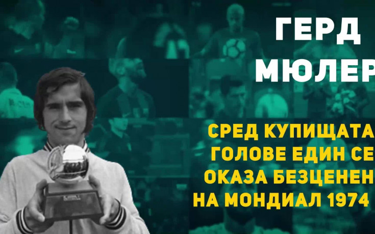 Героите на: Безценният голмайстор на Мондиал 1974