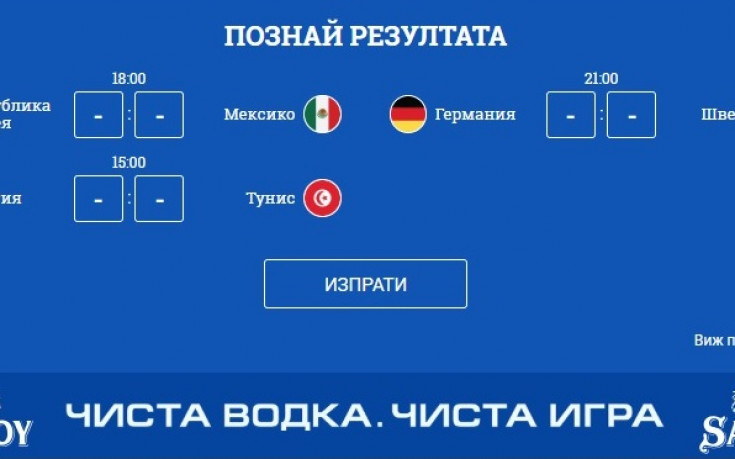 Играй като за Световно с 