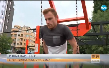 Извън клишето: Стрийт фитнес вместо патерици