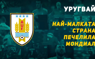 Защо Уругвай има 4 звезди на емблемата си, а е 2 пъти световен шампион?