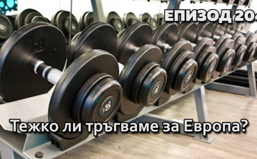 Тежко ли тръгваме за Европа?