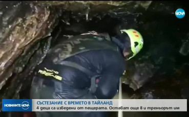 Вече четирима фубтолисти са извадени от пещерата в Тайланд
