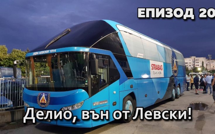 Делио, вън от Левски!