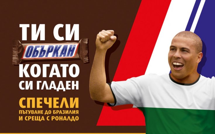 Трима българи ще пътуват до Бразилия за среща с Феномена Роналдо