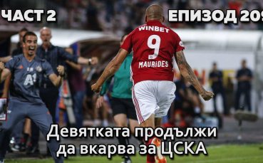 Деветката продължи да вкарва за ЦСКА