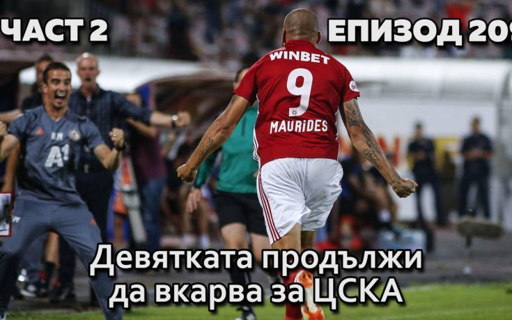 Деветката продължи да вкарва за ЦСКА