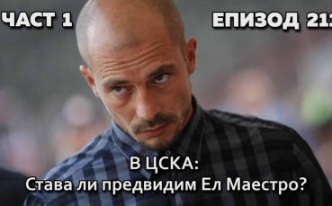 В ЦСКА: Става ли предвидим Ел Маестро?