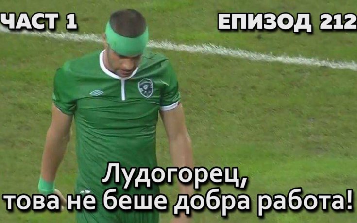 Лудогорец, това не беше добра работа!