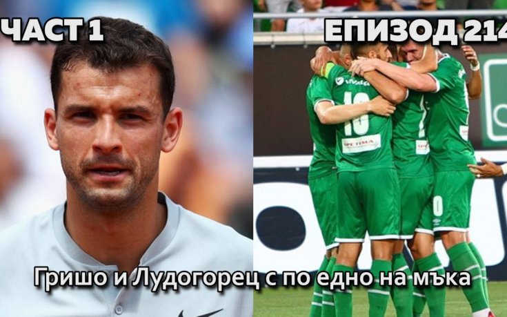 Гришо и Лудогорец с по едно на мъка