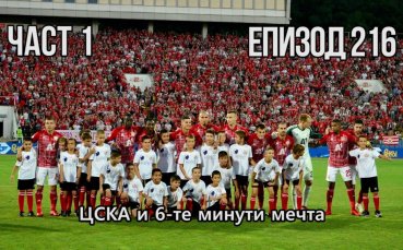 ЦСКА и 6-те минути мечта