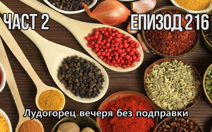 Лудогорец вечеря без подправки