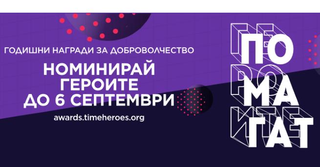 Най голямата платформа за доброволчество в България TimeHeroes org отвори номинациите