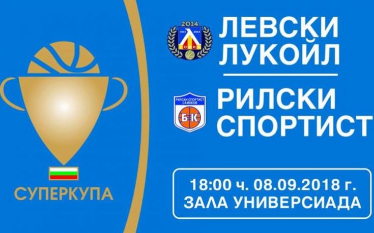 Специална организация за феновете преди Суперкупата в баскетбола