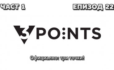 Официално: Три точки!