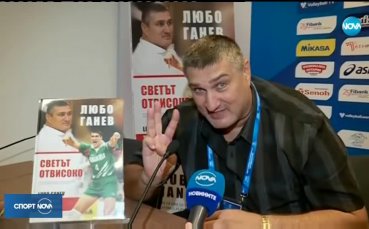 Любо Ганев готви сесия за автографи на книгата си пред 