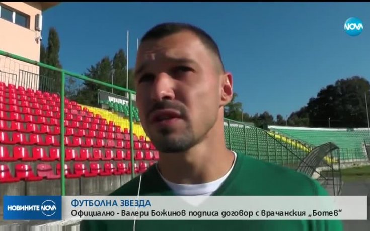 Валери Божинов взе любимия си номер в Ботев Враца